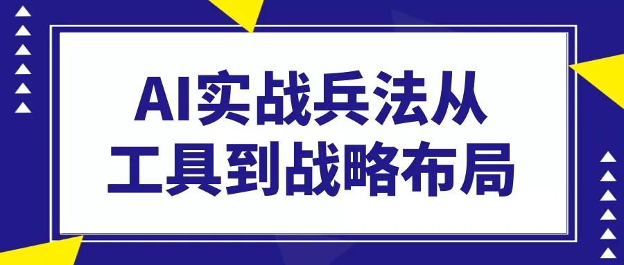 AI实战兵法从工具到战略布局-互为学习资料库