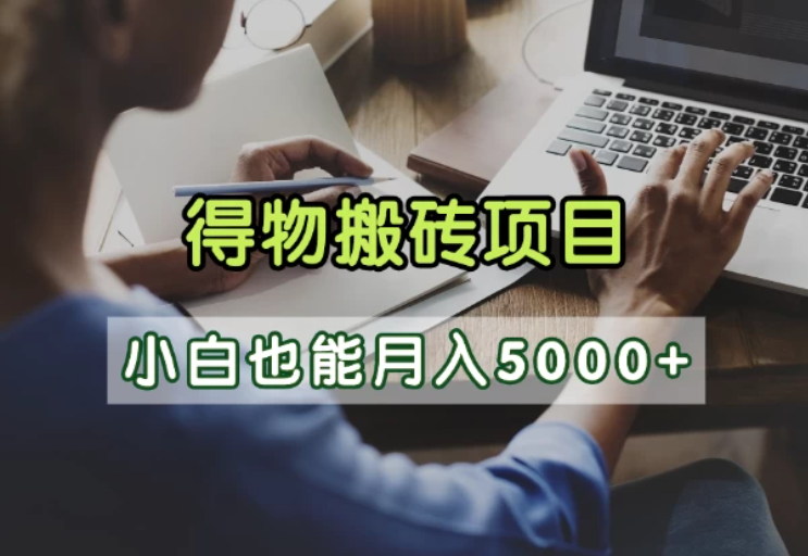 得物视频号创作激励,去重软件加持爆款视频,矩阵玩法月入2万+-互为学习资料库