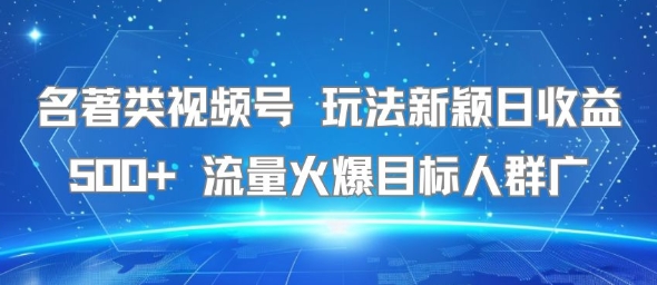 名著类视频号 玩法新颖日收益500+ 流量火爆目标人群广-互为学习资料库