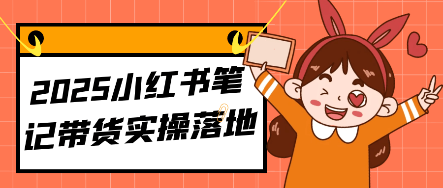 2025小红书笔记带货实操落地-互为学习资料库