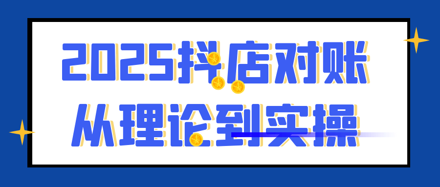 2025抖店对账从理论到实操-互为学习资料库