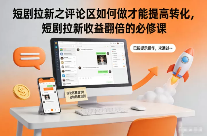 短剧拉新之评论区如何做才能提高转化，短剧拉新收益翻倍的必修课-互为学习资料库