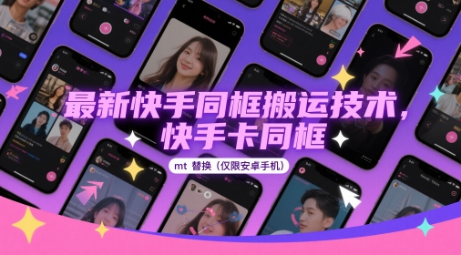 最新快手同框搬运技术，快手卡同框mt替换(仅限安卓手机)-互为学习资料库