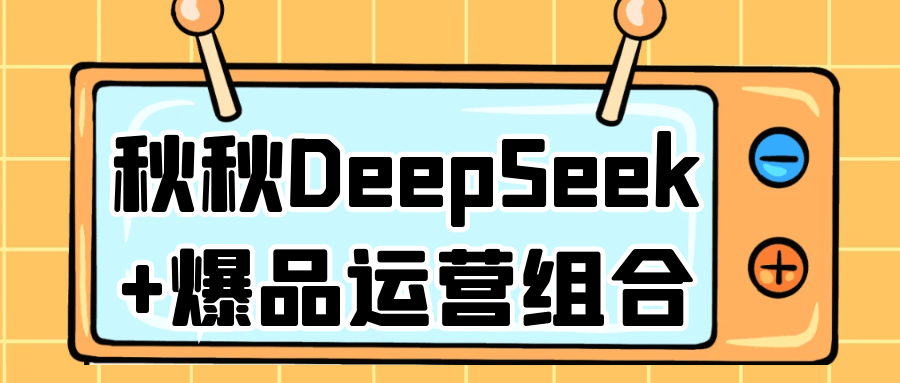 秋秋DeepSeek+爆品运营组合-互为学习资料库