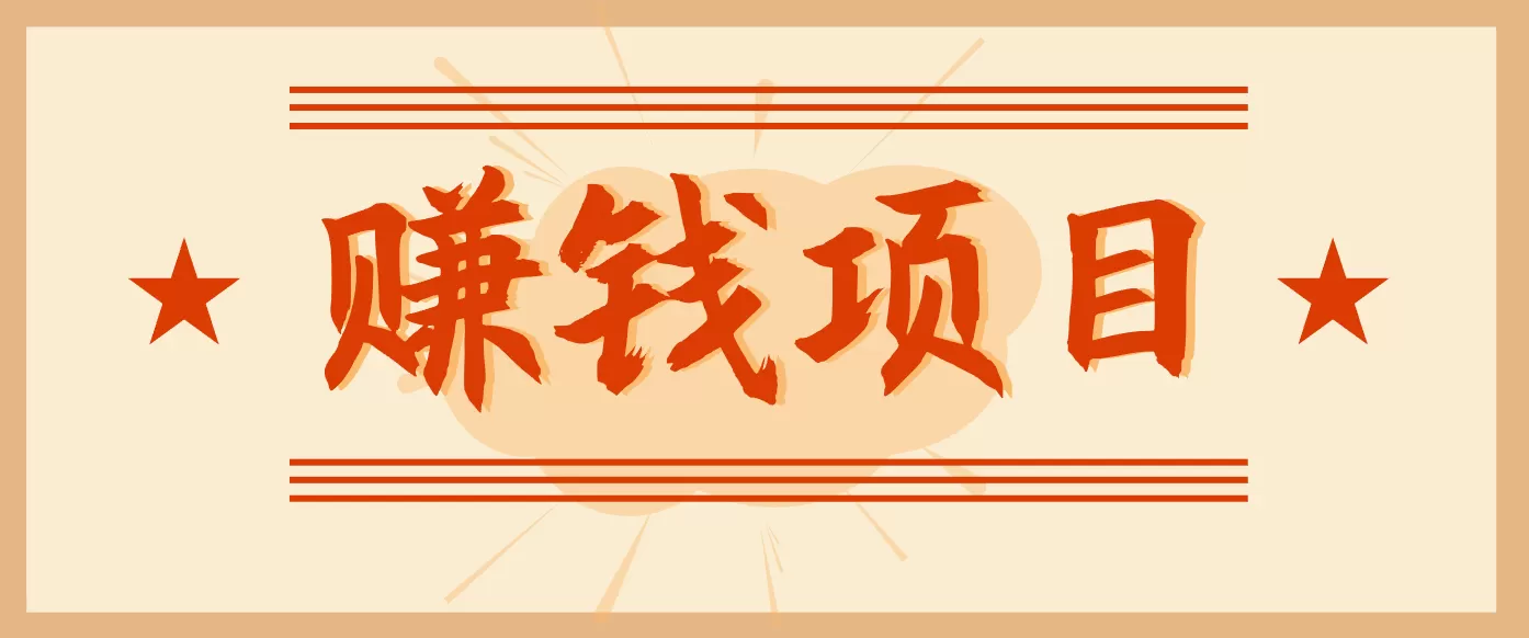 拍照片就有收益，零门槛的信息差项目，一单19.9，轻松实现月收益3000+