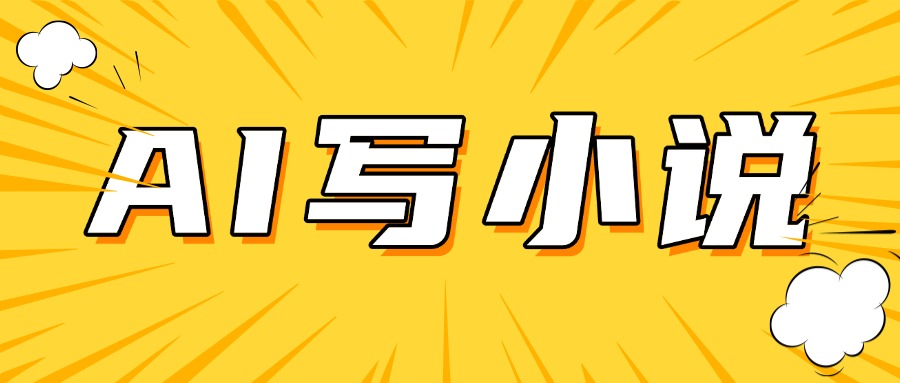 AI+短篇小说完整打法,稳定长期,月入一万起-互为学习资料库