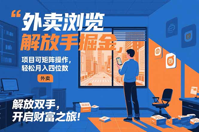 外卖浏览掘金项目 可矩阵操作 轻松日入500+-互为学习资料库