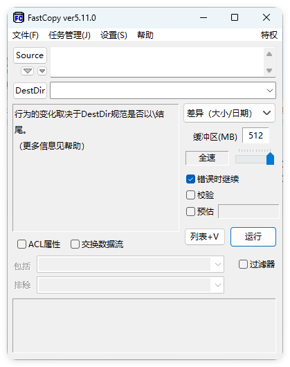 FastCopy文件快速复制5.11.0汉化版-互为学习资料库