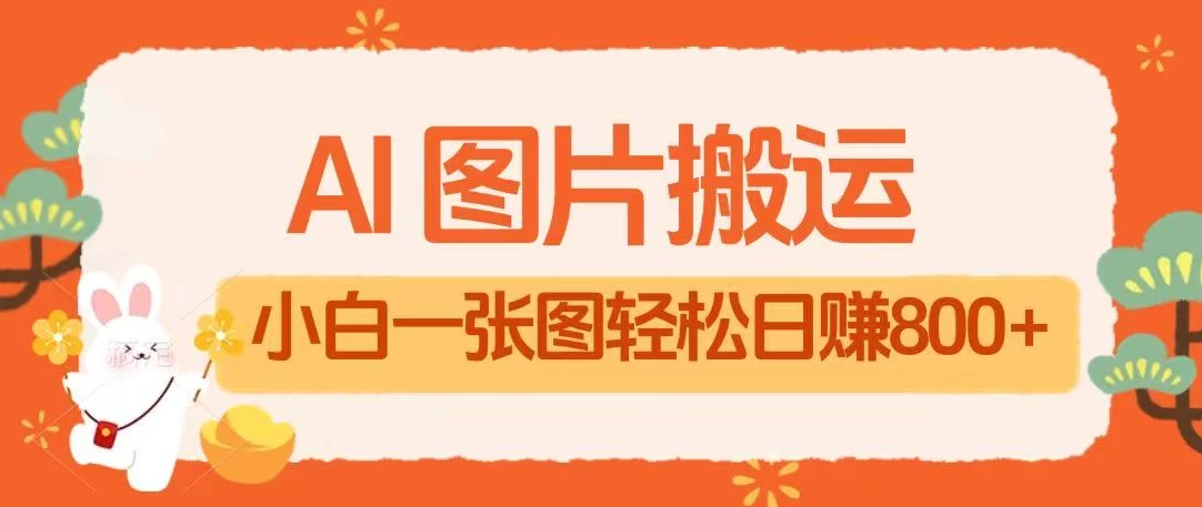 AI+图片搬运最新玩法，小白轻松上手靠一张图日入800+轻轻松松-互为学习资料库