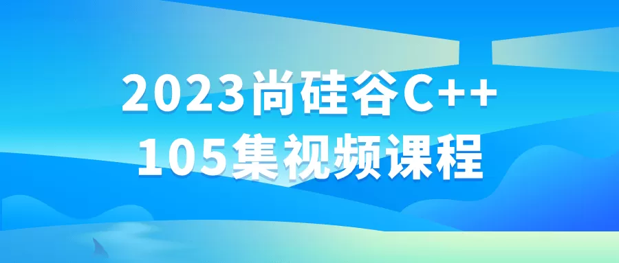 2023尚硅谷C++105集视频课程-互为学习资料库