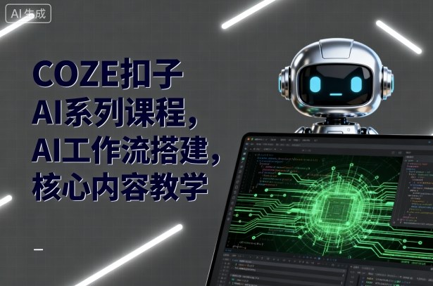 COZE扣子AI系列课程,AI工作流搭建,核心内容教学-互为学习资料库