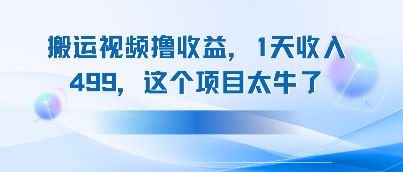 搬运抖音中视频撸收益,1天收入499,这个项目太牛了-互为学习资料库