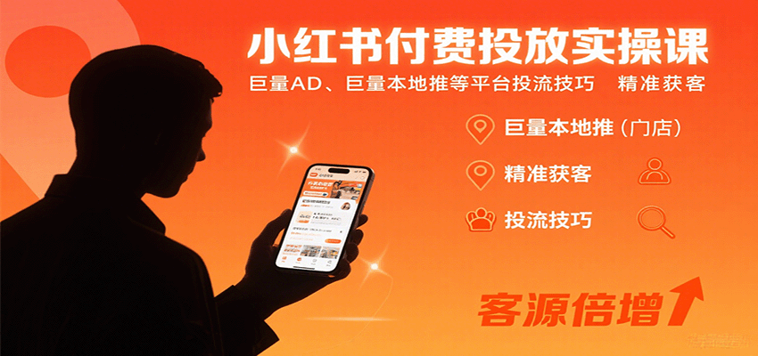小红书付费投放实操课：巨量AD、巨量本地推等平台投流技巧精准获客-互为学习资料库