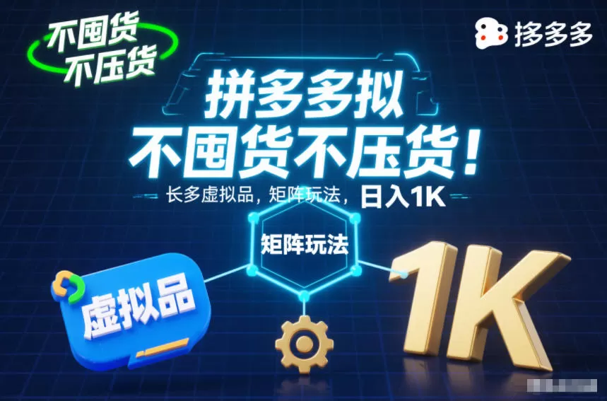 不囤货不压货！拼多多虚拟品矩阵玩法，长久稳定，日入1K【揭秘】-互为学习资料库