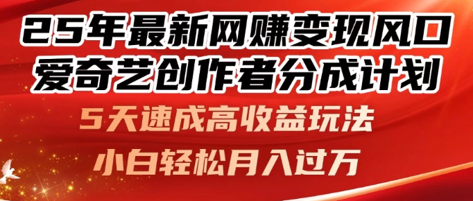 25年最新网赚变现风口！爱奇艺创作者分成计划，5天速成高收益玩法，小白轻松月入过万！-互为学习资料库