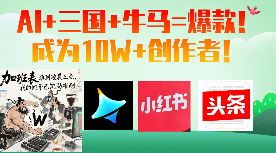 AI+三国+牛马=爆款！成为10W+创作者！-互为学习资料库