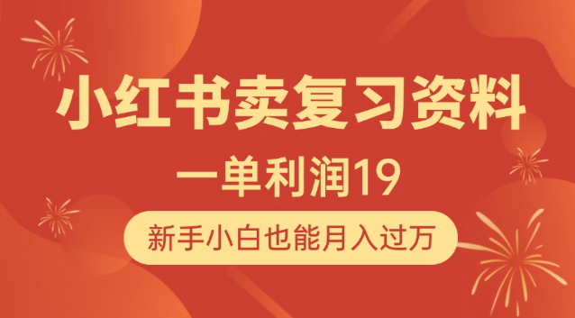 小红书卖复习资料，1单利润19，新手小白也能月入过万-互为学习资料库