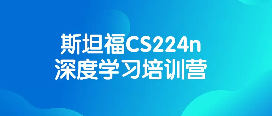 斯坦福CS224n深度学习培训营-互为学习资料库