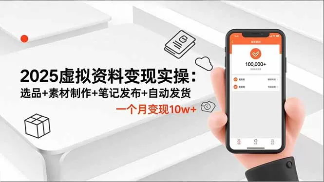 2025虚拟资料变现实操：选品+素材制作+笔记发布+自动发货，一个月变现10w+-互为学习资料库