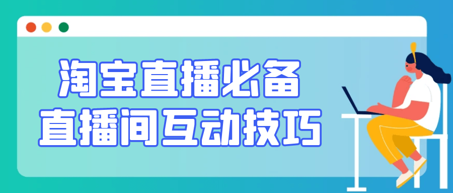淘宝直播必备直播间互动技巧-互为学习资料库