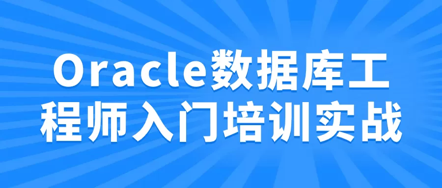 Oracle数据库工程师入门培训实战-互为学习资料库