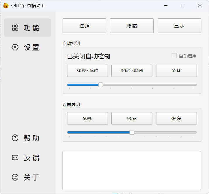 小叮当 · 微信遮掩助手 v0.1.0-互为学习资料库