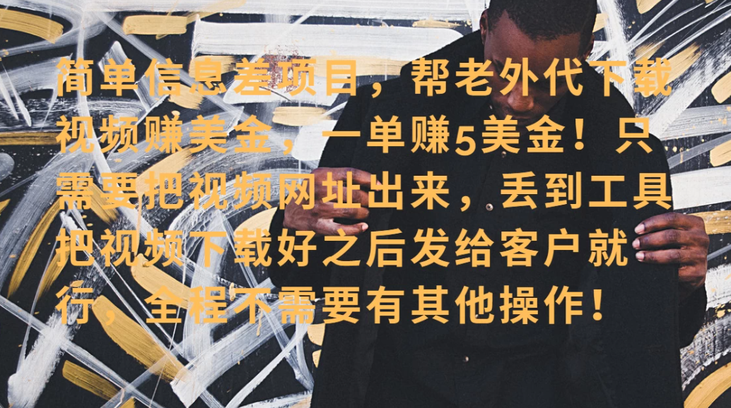 零门槛赚美金！海外视频代下服务，单笔收益40+，小白也能轻松上手-互为学习资料库