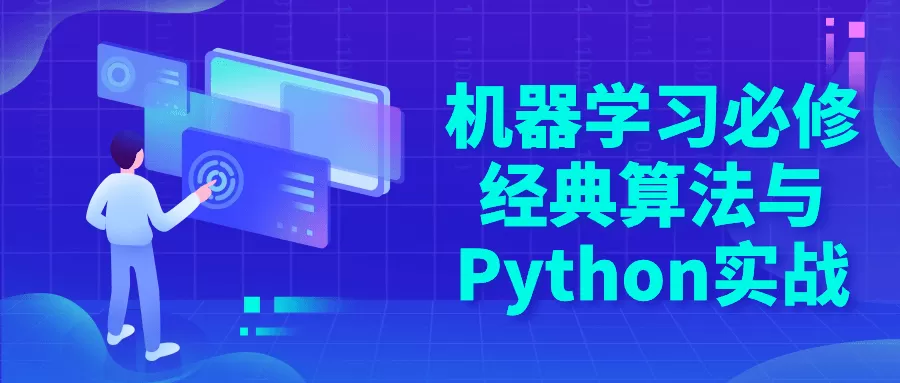 机器学习必修经典算法与Python实战-互为学习资料库