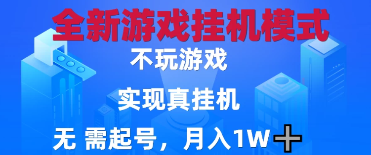 2025最新游戏搬砖,无需电脑,不需要玩游戏,实现真挂机,月入1W+-互为学习资料库