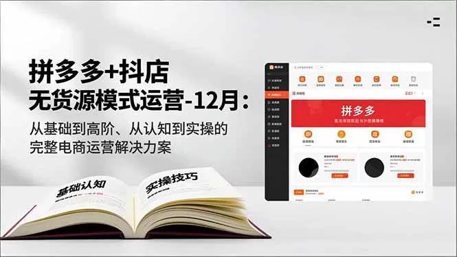 （16844期）拼多多+抖店无货源模式运营-12月：从基础到高阶、从认知到实操的完整电商运营解决方案-互为学习资料库