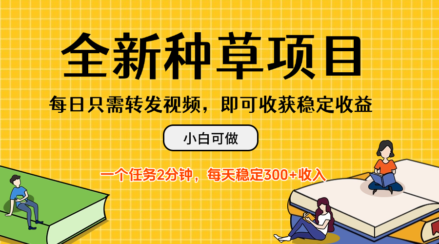全新种草项目，每日只需转发视频，即可收获稳定收益，不看播放量、不需要粉丝、不需要实名、每天随时做任务，一个任务2分钟，每天稳定3-互为学习资料库