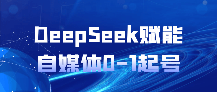 DeepSeek赋能自媒体0-1起号-互为学习资料库