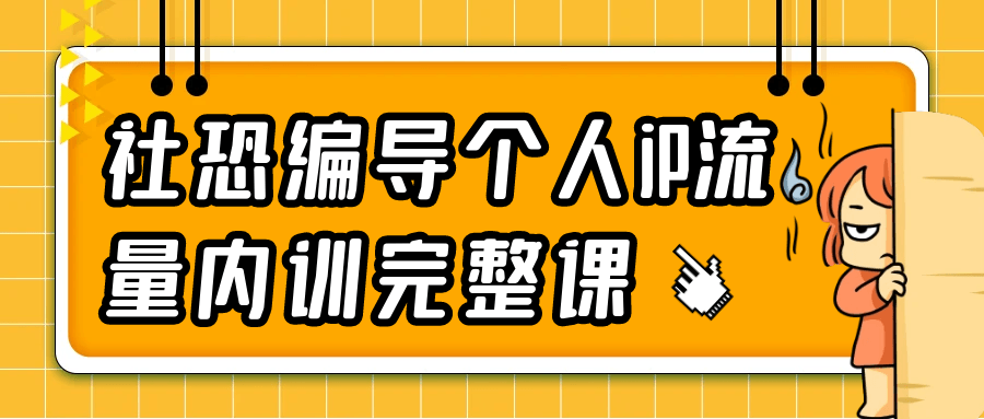 社恐编导个人iP流量内训完整课-互为学习资料库