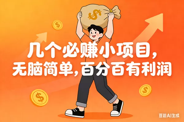 （16918期）几个必赚小项目，无脑简单，百分百有利润，副业首选，日入200+-互为学习资料库