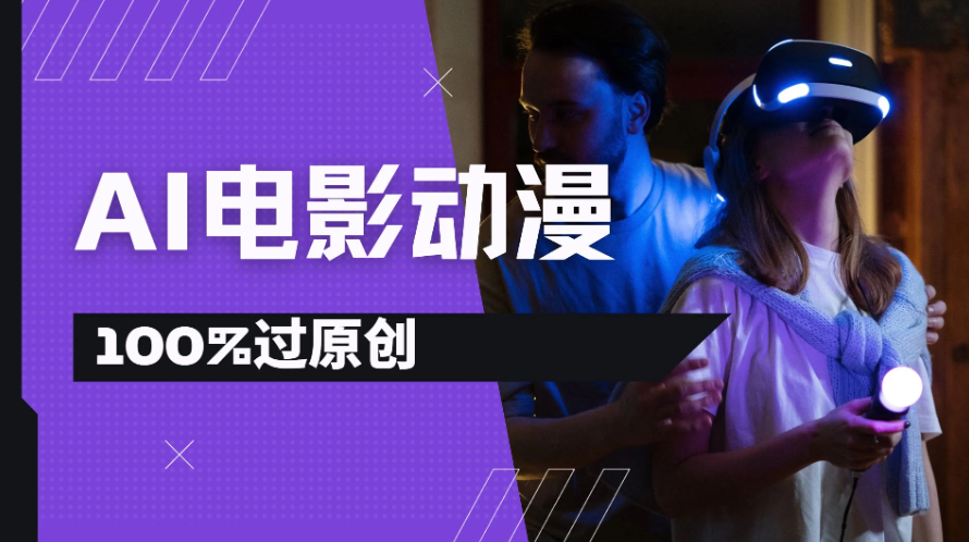 AI电影动漫100%过原创,视频号分成计划最新打法,小白日入2000+-互为学习资料库
