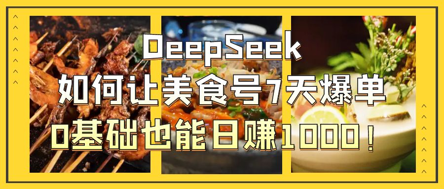 用DeepSeek做美食号博主，轻松涨粉20万，单日变现1000+-互为学习资料库