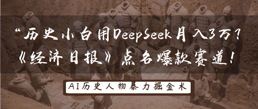 “历史小白用DeepSeek月入3万?《经济日报》点名爆款赛道!-互为学习资料库