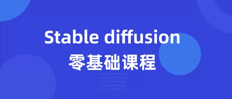 Stable diffusion零基础课程-互为学习资料库