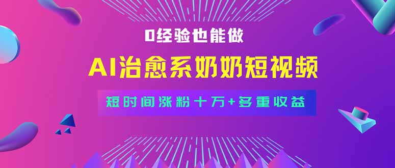 全新蓝海短视频赛道,小白也能快速复制,轻松月入过万-互为学习资料库