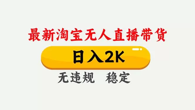 淘宝无人直播【最新】，独家技术，日入2K+，无违规无封号，可矩阵，长期稳定-互为学习资料库