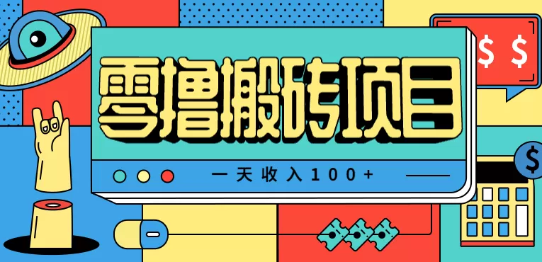 一天收入100+,小红书儿童手抄报线报项目拆解,一部手机即可搞定(附AI工具)-互为学习资料库