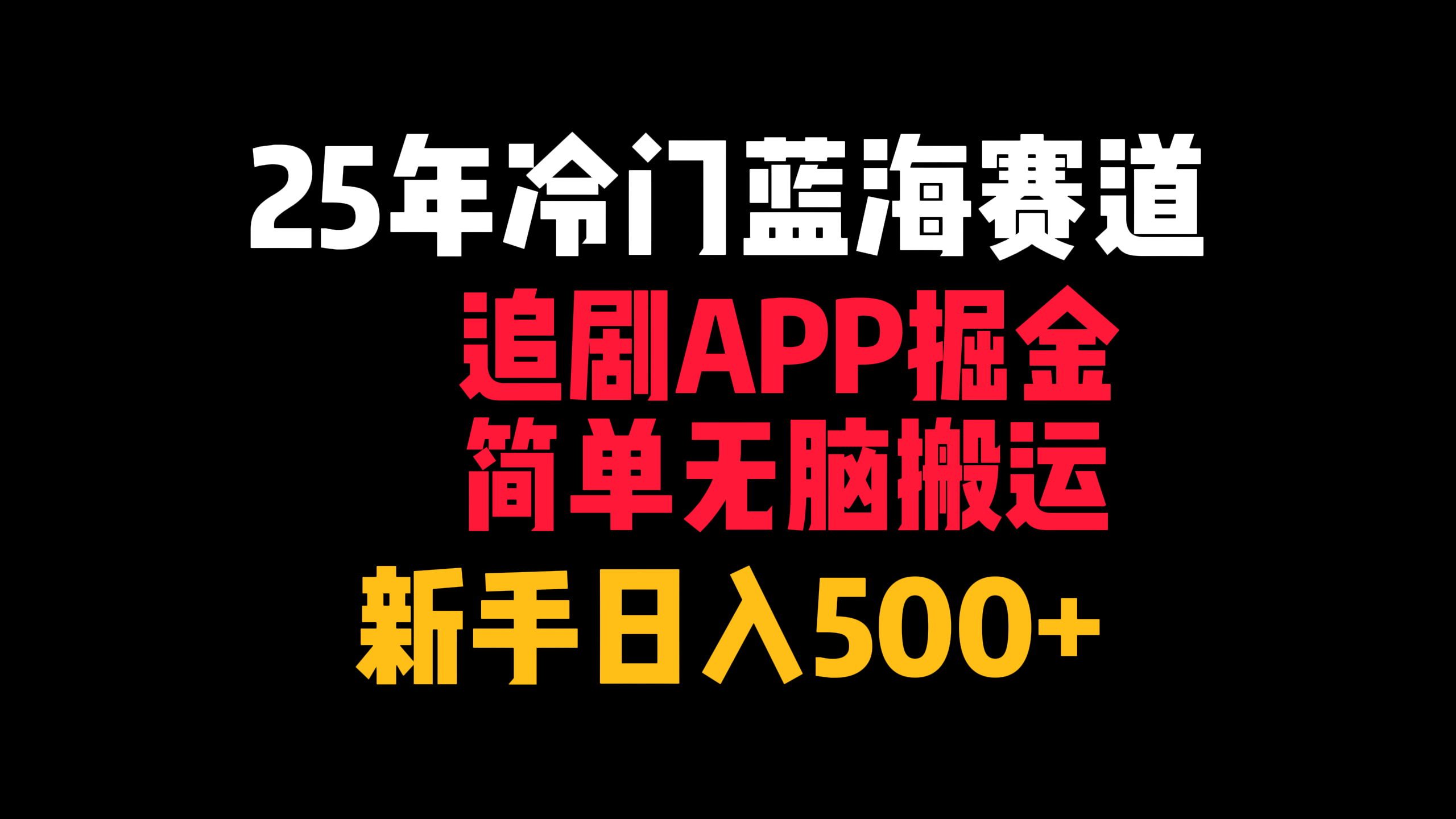 25年冷门蓝海赛道，追剧APP掘金，简单无脑搬运，新手日入500+-互为学习资料库