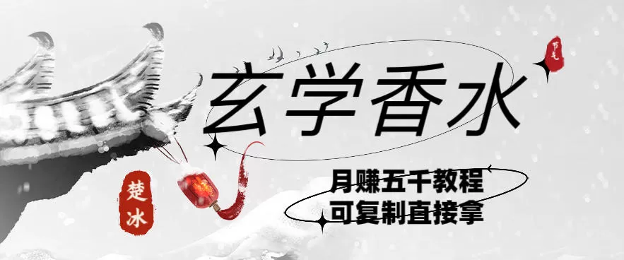 副业拆解：AI小红书卖玄学香水带货，个人+AI出图文挂链接賺差价-互为学习资料库