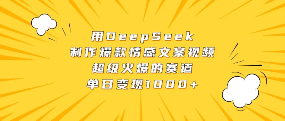 用DeepSeek制作爆款情感文案视频,超级火爆的赛道,单日变现1000+-互为学习资料库