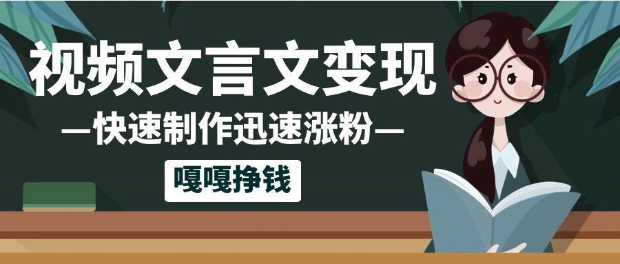 10个作品涨粉50万!AI+文言文视频制作,小白轻轻松松上手,条条爆款,条条变现,单日就能变现-互为学习资料库