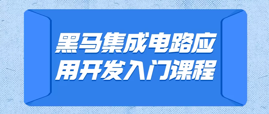 黑马集成电路应用开发入门课程-互为学习资料库