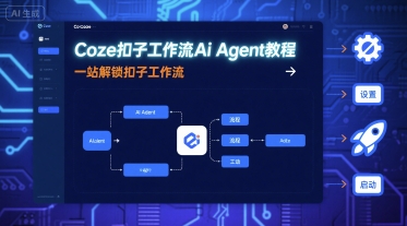 Coze扣子工作流Ai Agent教程,一站解锁扣子工作流-互为学习资料库