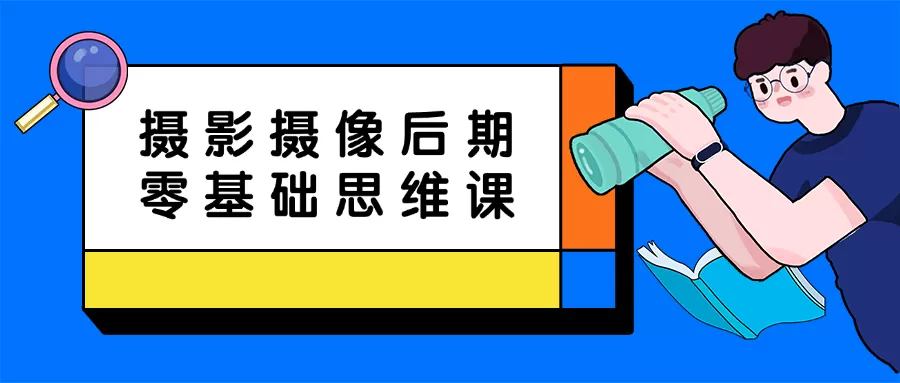 摄影摄像后期零基础思维课-互为学习资料库