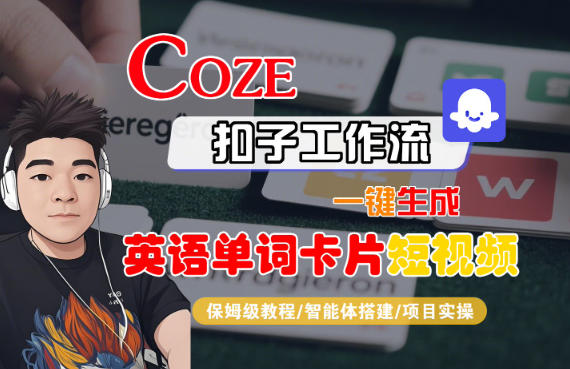 Coze扣子智能体工作流一键生成“英语单词卡片“短视频,全流程保姆级教学-互为学习资料库