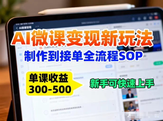 AI微课变现新玩法：制作到接单全流程SOP，单课收益3-5张，新手可快速上手-互为学习资料库